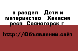  в раздел : Дети и материнство . Хакасия респ.,Саяногорск г.